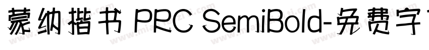 蒙纳楷书 PRC SemiBold字体转换